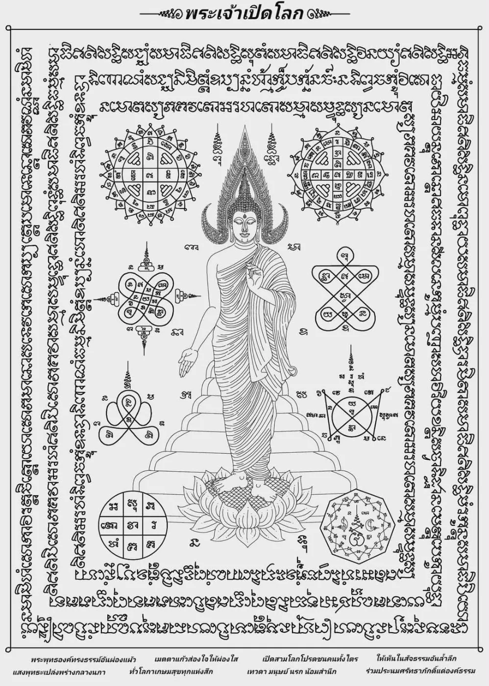 พระเจ้าเปิดโลก ยันต์เขียนมือ ยันต์ธงศิลป์